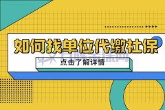 为什么要代缴社保，如何找单位代缴社保？