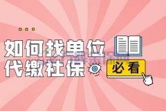 离职后如何找单位代缴社保？