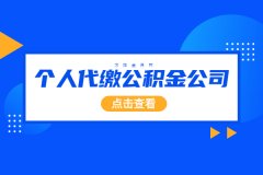 方阵金保网专业的个人代缴公积金公司