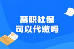 离职社保可以代缴吗？缴社保有什么好处？