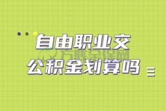 在武汉自由职业交公积金划算吗，答案在这里