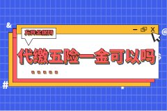 自由职业代缴五险一金可以吗？需要注意这几点