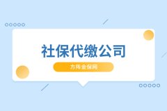 什么是社保代缴公司？如何选择社保代缴公司？