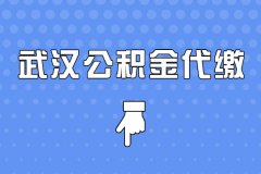 武汉公积金代缴？月供立省一顿烤全羊