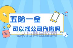 五险一金可以找公司代缴吗？当然可以了！