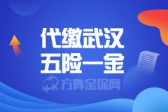 在朋友公司代缴武汉五险一金靠谱吗？