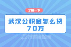 武汉公积金怎么贷70万？用公式说话！