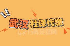 武汉代缴社保有什么好处？