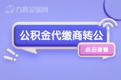 公积金代缴商转公需要注意哪些，看这里