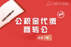 公积金代缴商转公是否可行？