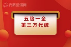 <b>五险一金第三方代缴有什么好处？</b>