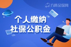 在武汉个人缴纳社保公积金怎么办理？