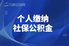 <b>个人缴纳社保公积金有什么好处？</b>