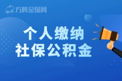 在武汉个人缴纳社保公积金有什么好处？