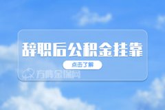 辞职后公积金挂靠需要注意什么？