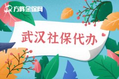 武汉社保代办哪家靠谱些？