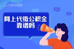 没有公积金，在网上代缴公积金靠谱吗？