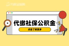 自由职业者如何代缴社保公积金？