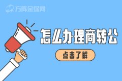 怎么办理商转公手续呢？