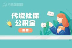 个人如何代缴社保公积金？