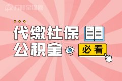 个人代缴社保公积金，应该如何操作？