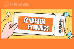 需要企业社保代理服务的企业有哪些？