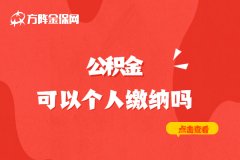 公积金可以个人缴纳吗？当然可以了！