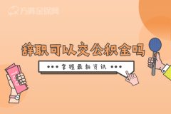 年底辞职可以交公积金吗？