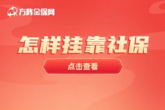 个人到底怎么挂靠社保？