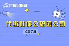 企业为什么要找代缴社保公积金公司？