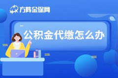 个人在武汉公积金代缴怎么办理？