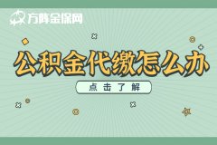 单位不缴纳公积金，公积金代缴怎么办？