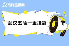 通过武汉五险一金挂靠成功买了房