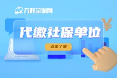 自己交社保怎么找代缴社保单位？