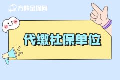 代缴社保单位可靠吗，需要注意什么？