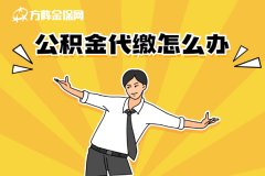 公积金代缴怎么办？教你直接在网上办理！