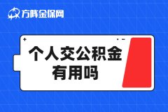 个人交公积金有用吗？划算吗？