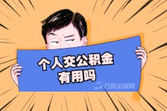 个人交公积金有用吗？个人可以交公积金吗？