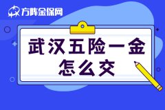 武汉五险一金怎么交，你清楚吗？