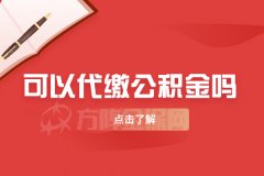 打算买房可以代缴公积金吗？