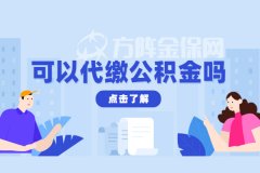 网上可以代缴公积金吗？