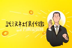 武汉社保代缴麻烦吗？