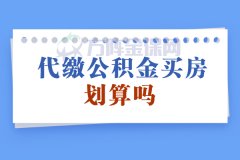 代缴公积金买房划算吗？省下一辆奔驰！