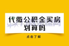 公积金应该如何使用？代缴公积金买房划算吗？