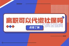 在武汉离职可以代缴社保吗？