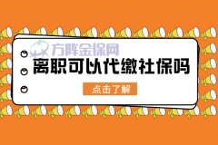 <b>在武汉离职可以代缴社保吗？你清楚吗？</b>