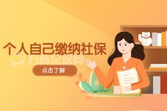 社保断缴？个人自己缴纳社保也可以！