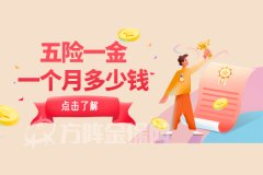 五险一金一个月多少钱，你清楚吗？