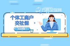 个体工商户交社保，给自己也添一份保障吧！