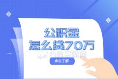 在武汉代缴公积金怎么贷70万？